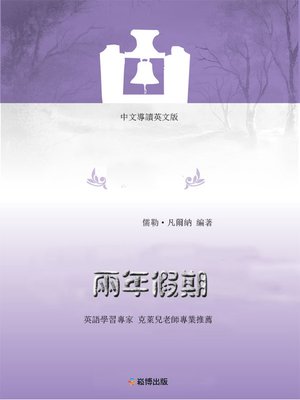 cover image of 兩年假期(中文導讀英文版)